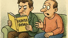 Виц: Какво четеш? Квантова физика, все тая