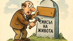 Виц: Всеки път, когато открият смисъла...